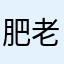 肥老方