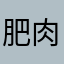 肥肉喵