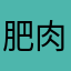 肥肉的朋友