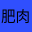 肥肉粥很好吃