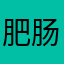 肥肠拿铁