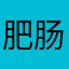 肥肠烤羊