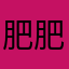 肥肥吗