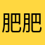 肥肥大