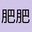 肥肥妮(o^^o)