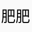 肥肥欸肥胖弟弟