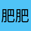 肥肥滴滴滴滴滴滴鹅