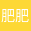 肥肥班長