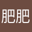 肥肥的木木