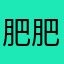 肥肥的水母