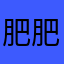 肥肥羊与脆弱的小肠