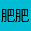 肥肥老鼠