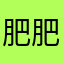 肥肥肥叔叔