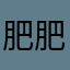 肥肥锟