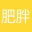肥胖格魯
