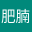 肥腩东