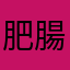 肥腸大俠