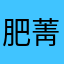 肥菁kate