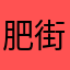 肥街坊