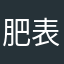 肥表哥1314