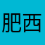 肥西吧