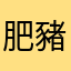 肥豬兄