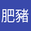 肥豬大屎忽
