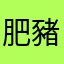 肥豬妹