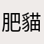肥貓01