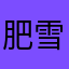 肥雪千金