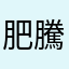 肥騰騰