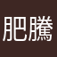肥騰騰豬油豆腐干