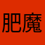 肥魔津部師