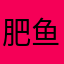 肥鱼海洋