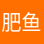 肥鱼通