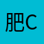 肥鱼c c