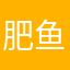 肥鱼pzl