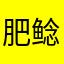 肥鲶鱼霞霞