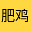 肥鸡先飞