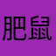 肥鼠倫
