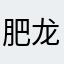 肥龙大大泡泡糖