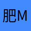 肥-mon