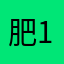 肥12457580753
