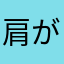 肩が痛かったらフェイタス