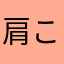 肩こりくん