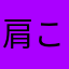 肩こりに肩こりに肩こり