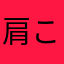肩こり大魔神