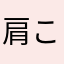肩こり男子