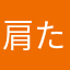 肩たたき君