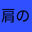 肩のほこりとる